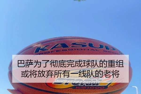 巴萨为了彻底完成球队的重组 或将放弃所有一线队的老将