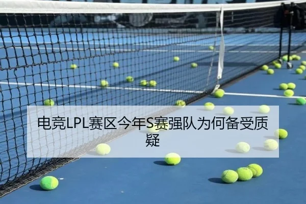 电竞LPL赛区今年S赛强队为何备受质疑