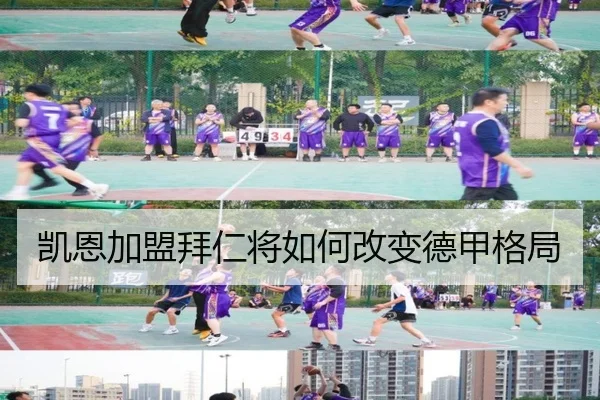 凯恩加盟拜仁将如何改变德甲格局