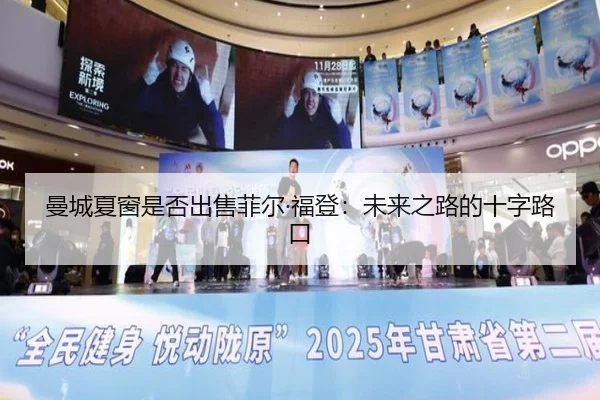 曼城夏窗是否出售菲尔·福登：未来之路的十字路口