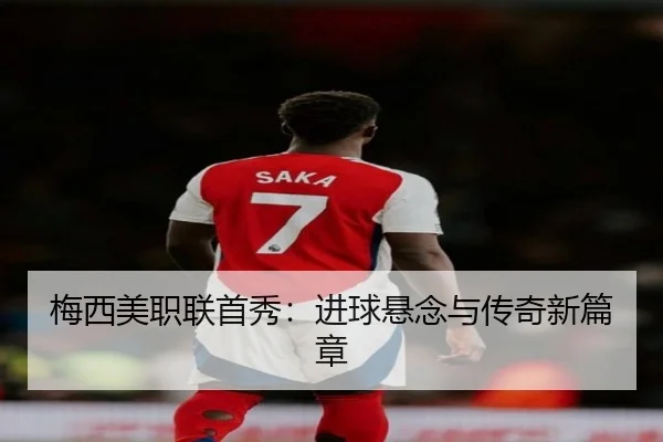 梅西美职联首秀：进球悬念与传奇新篇章