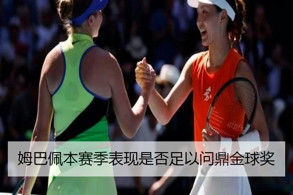 姆巴佩本赛季表现是否足以问鼎金球奖