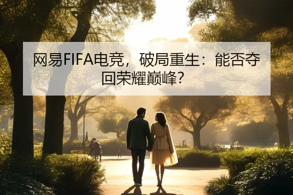 网易FIFA电竞，破局重生：能否夺回荣耀巅峰？