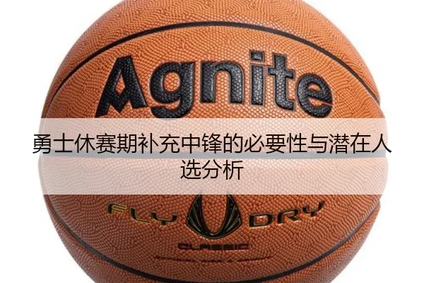 勇士休赛期补充中锋的必要性与潜在人选分析