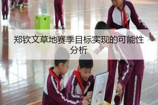 郑钦文草地赛季目标实现的可能性分析