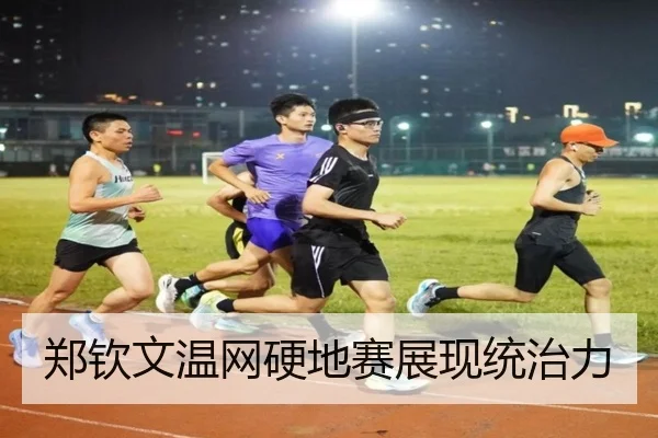 郑钦文温网硬地赛展现统治力